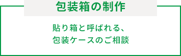 包装箱の制作