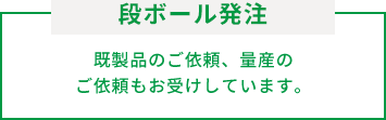 ダンボール発注