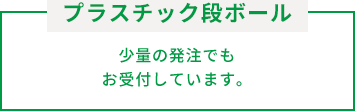 プラスチック段ボール