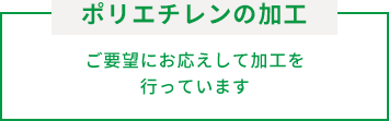 ポリエチレンの加工